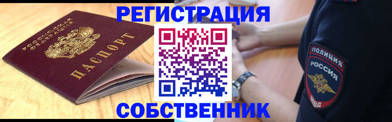 временная регистрация в квартире в Северобайкальске